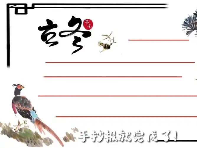 立冬手抄报国画风