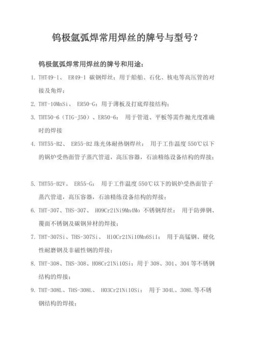 钨极氩弧焊常用焊丝的牌号与型号