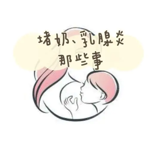 rutou上的出乳孔堵住了,出不来奶,导致乳汁在乳腺管淤积,而乳腺炎是