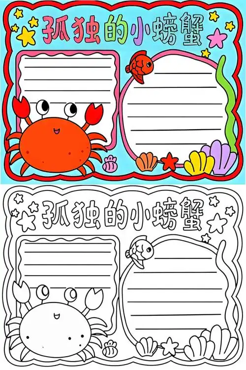 《孤独的小螃蟹》手抄报