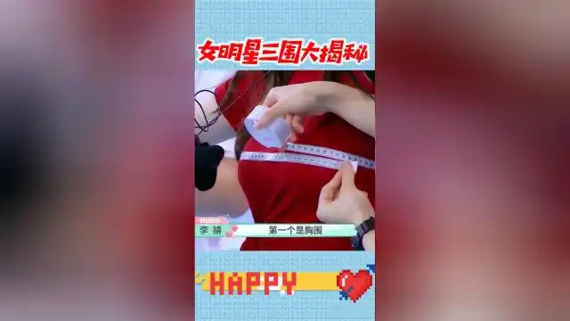 女明星量三围张天爱身材让人羡了