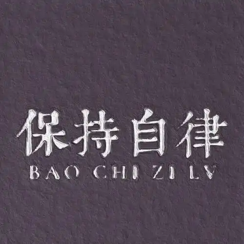 自律自律自律自律自律自律自律 - 堆糖,美图壁纸兴趣社区