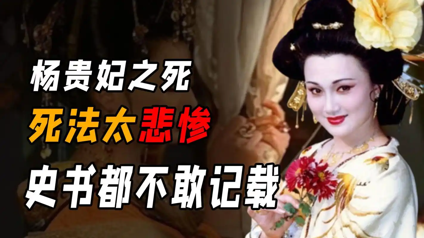 杨贵妃真的自缢于马嵬坡了吗?专家:死法太悲惨,史书都不敢记载