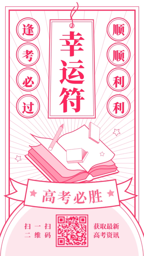 线条插画风高考幸运符手机海报