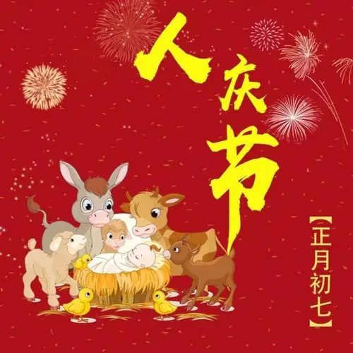 孝义市常青藤幼儿园国学经典春节篇之正月初七——【人日】