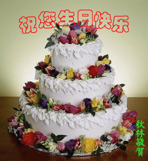 《好友祝贺我生日》庚子年九月初二 - 美篇