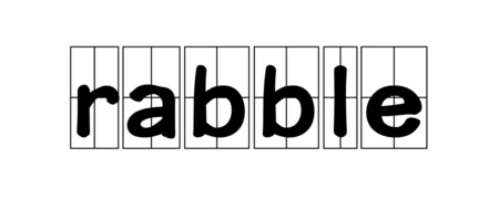 r开头的英文单词有?