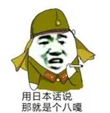 用日本话说,那就是个八嘎_八嘎_日本_就是表情