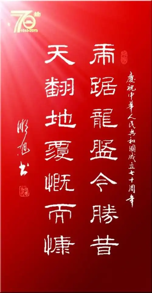 七秩中华歌盛世 九州大地贺长春