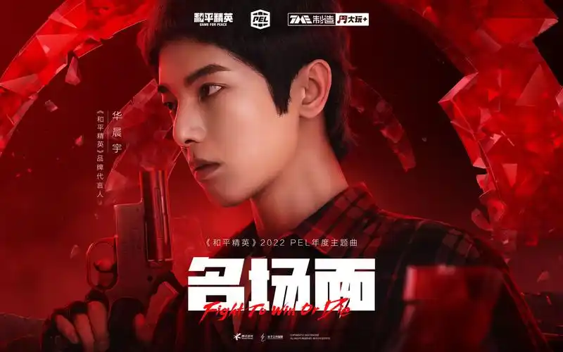华晨宇名场面2022pel和平精英职业联赛年度主题曲正式上线