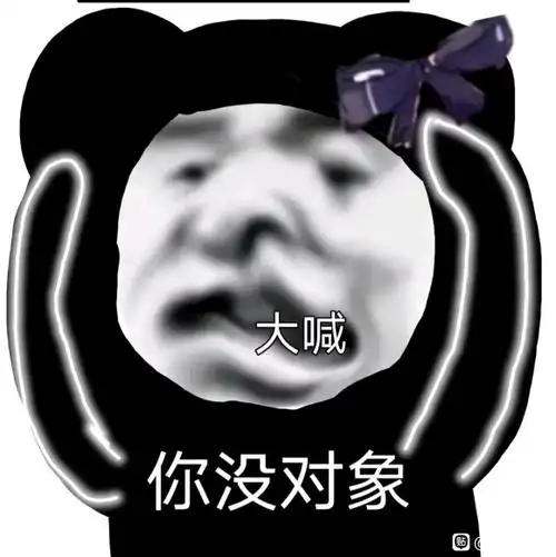 大喊你没对象熊猫头表情包沙雕聊天图片表情
