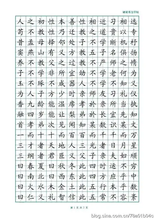 [转载]远明制作田字格书法字帖.三字经