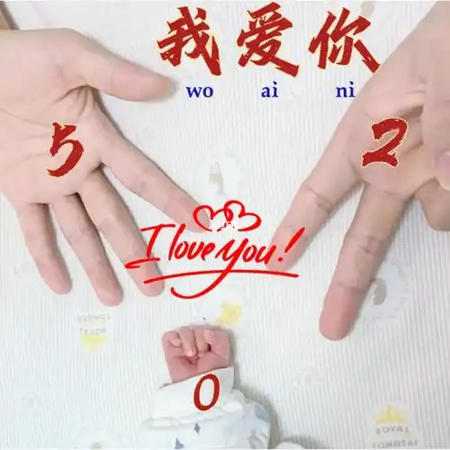 一家三口手势照