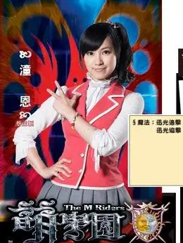 萌学园6复活之战演员表