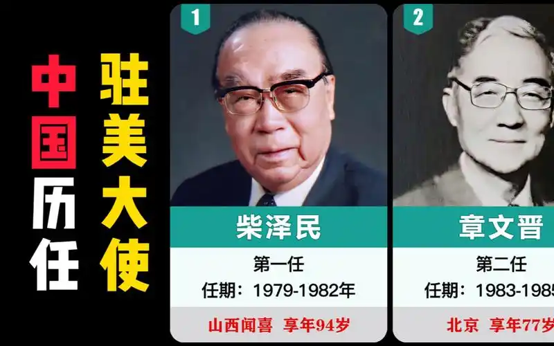 中国历任驻美大使,各个都是杰出的外交家