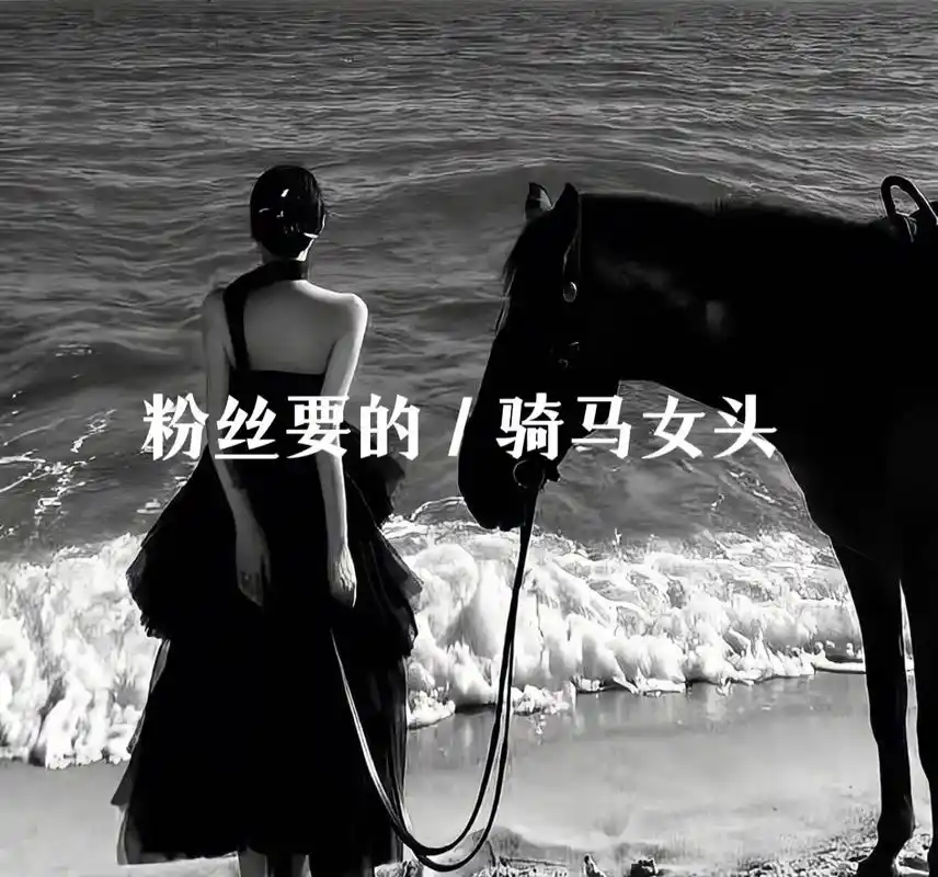 神仙女头 #骑马 #氛围感拉满的头像 #向往自由生活的头像 - 抖音