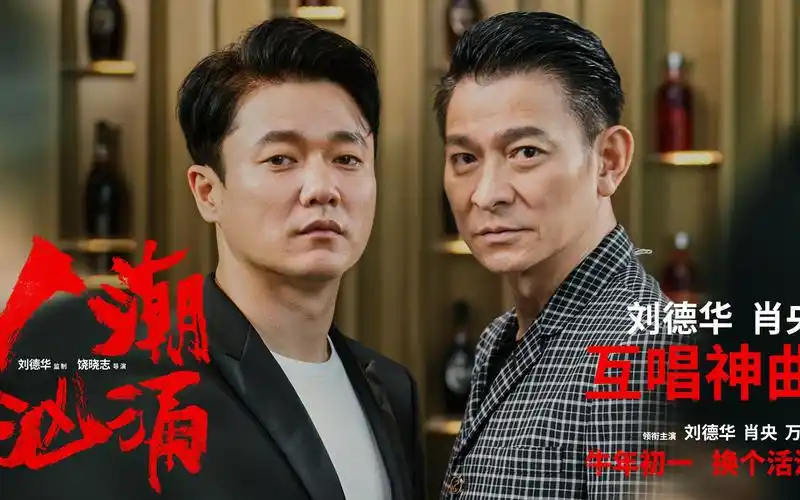 电影《人潮汹涌》提前迎牛年短片,刘德华肖央互唱"神曲"