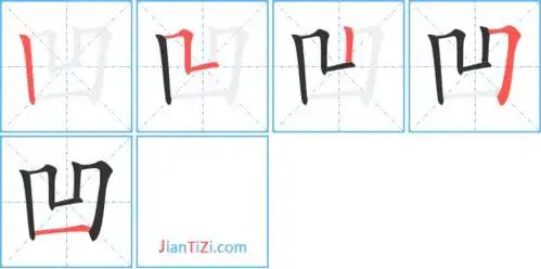 凹的笔顺 凹的笔画 凹的笔划丨フ丨フ一