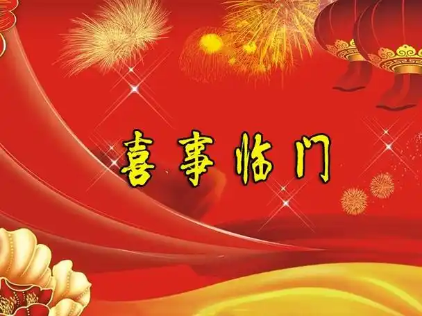 喜事临门
