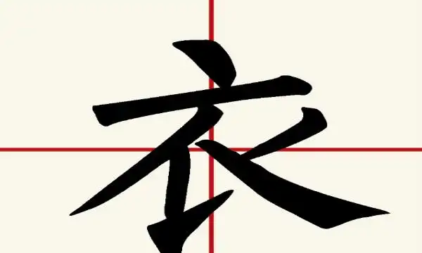 衣的笔画笔顺,衣字笔画顺序