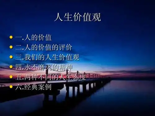 人生价值ppt