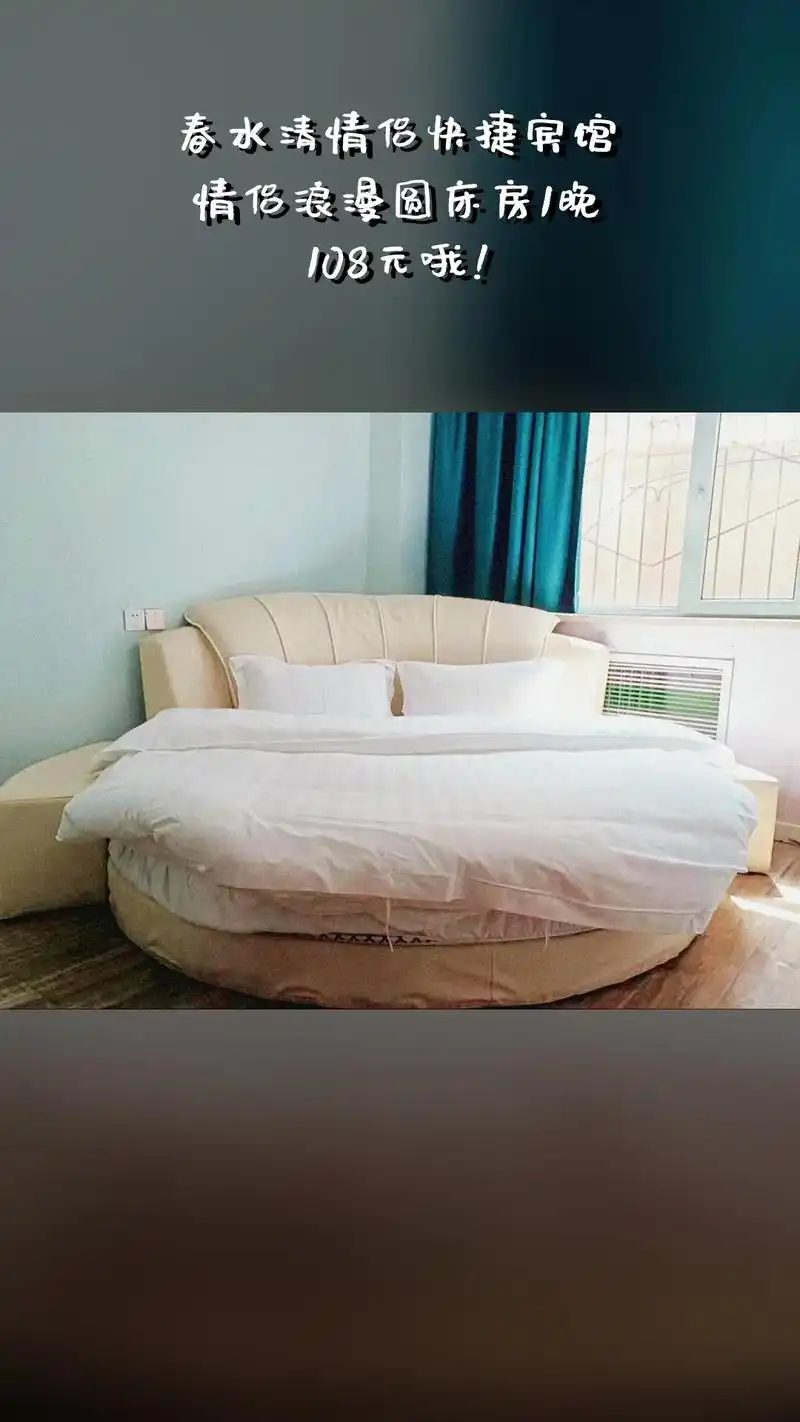 春水清情侣快捷宾馆,好货推荐,价格优惠,情侣浪漫圆床房1晚, - 抖音