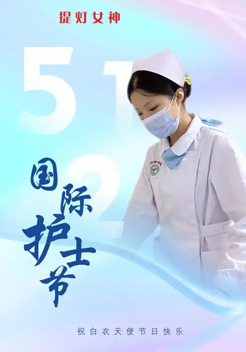 海报丨国际护士节致敬白衣天使