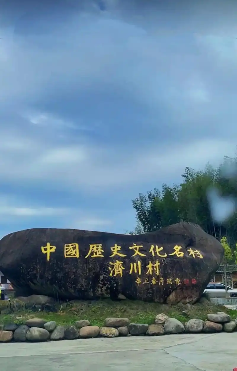 梦里桃源济川村.在莆田市仙游县,有一座美丽的千年古村落,它默 - 抖音