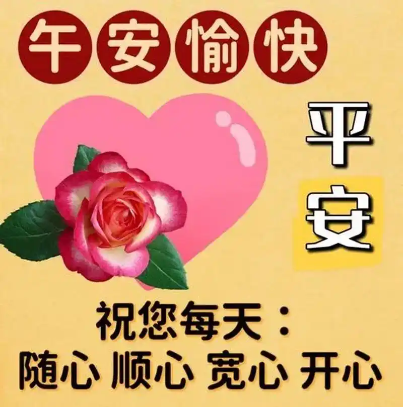 中午好,今天又是美好的一天,要保持舒畅的心情,带上微笑,迎接吉祥,活