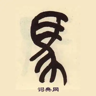 马篆书怎么写好看马字的篆书书法写法马毛笔篆书书法欣赏