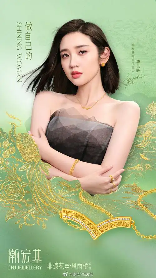 妇女节##潮宏基珠宝时尚代言人唐艺昕##shiningwoman##时尚东方非遗
