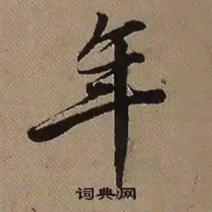 年行书书法字典