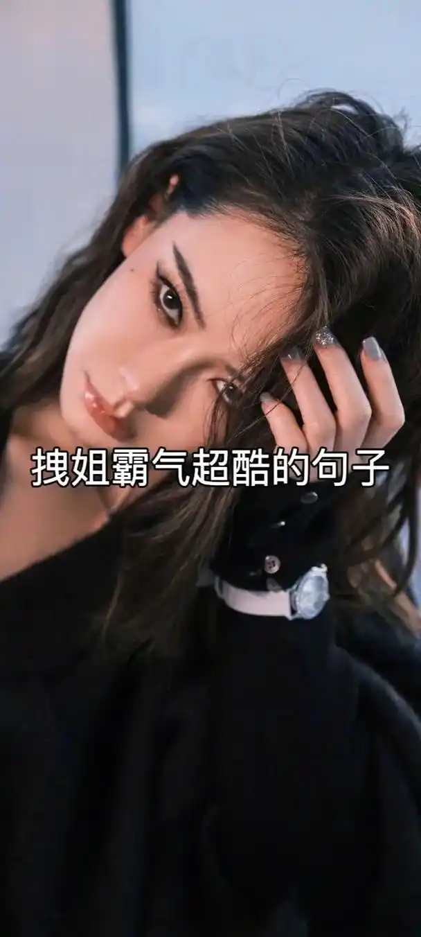 我拽归我拽,你拽就拜拜!#霸气语录 #今日宝藏文案 #今日分 - 抖音