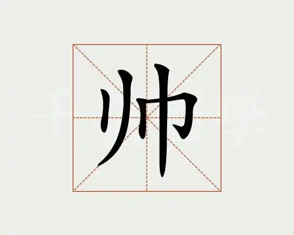 帅字的意思