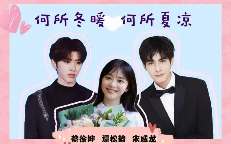 【蔡徐坤×谭松韵×宋威龙】正片来了!剧情向!不甜不要钱!