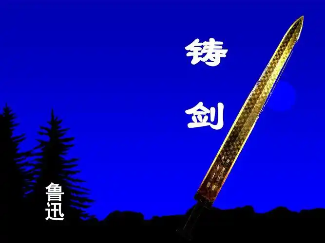 铸剑ppt