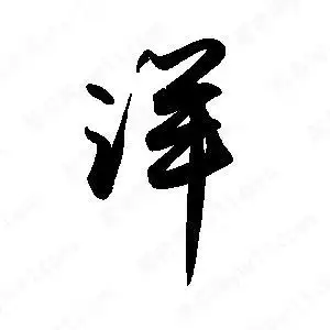 洋字的笔画-洋的笔顺怎么写-查典