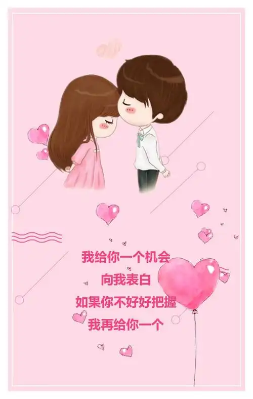情人节 七夕 表白 告白 214 520 粉色温馨 感人 求婚 卡通表白 情侣