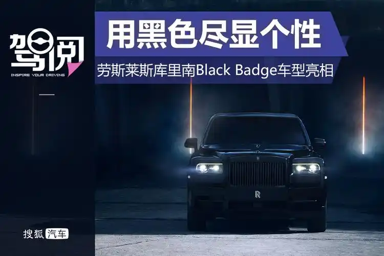 用黑色尽显个性劳斯莱斯库里南blackbadge车型亮相
