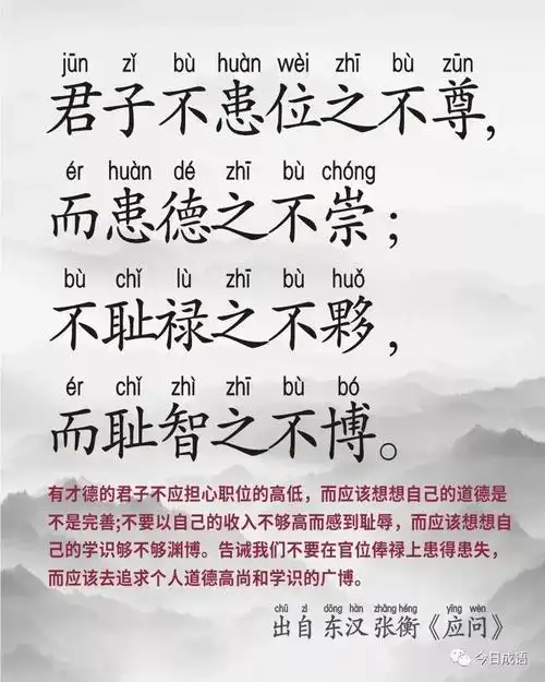 君子不患位之不尊,而患德之不崇;不耻禄之不夥,而耻智之不博