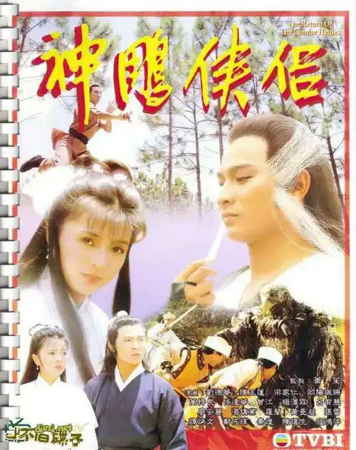 神雕侠侣资料页_娱乐资料库_新浪娱乐_新浪网