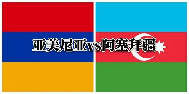 亚美尼亚与阿塞拜疆再次为纳卡而战,死亡4000,历史原因究竟为何