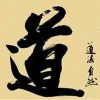 天道二字头像图片 意境天道两个字图片【点击鼠标右键下载】