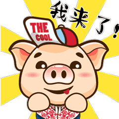 猪表情【我来了】