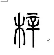 "梓"字在小篆中怎么写