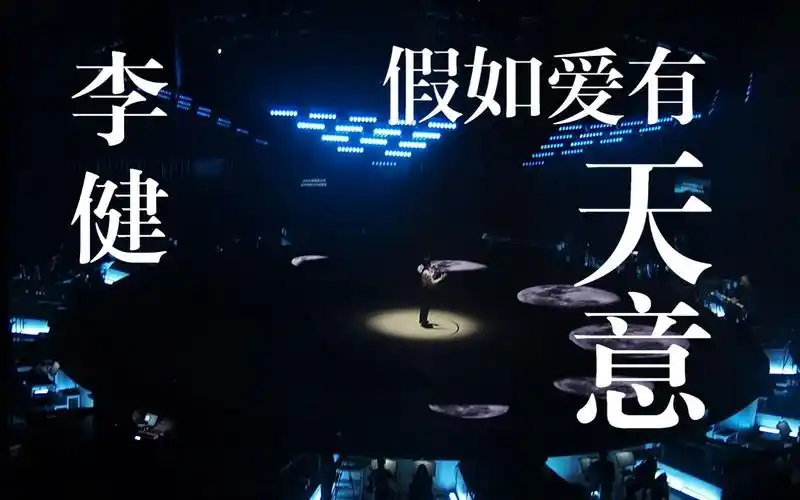 【李健成都演唱会】-假如爱有天意