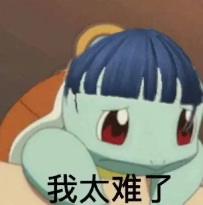 我太难了我表情包
