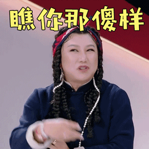 我家小两口范湉湉瞧你那傻样生气gif动图_动态图_表情包下载_soogif