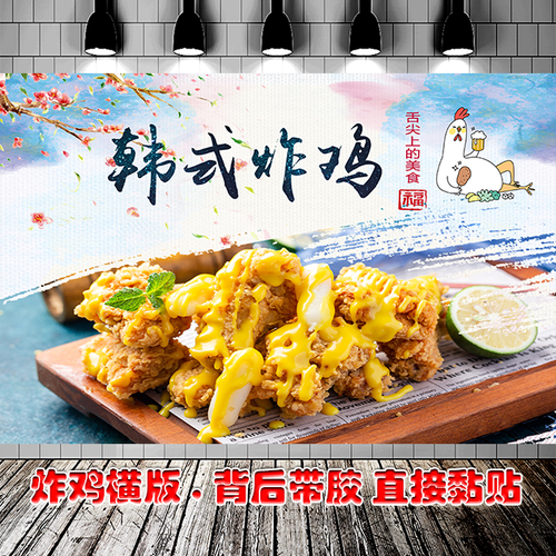 横版大图炸鸡店韩式韩国甜辣炸鸡广告海报背胶自粘贴墙纸写真挂画