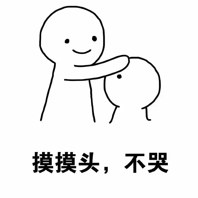 乖,摸摸头.#表情包 #发给对象表情包 #趣味表情包 #我又 - 抖音